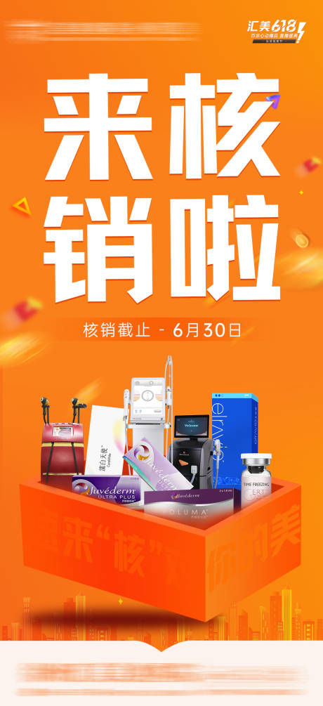 源文件下载【享设计】搜索编号：67510017579279109【核销医美海报】