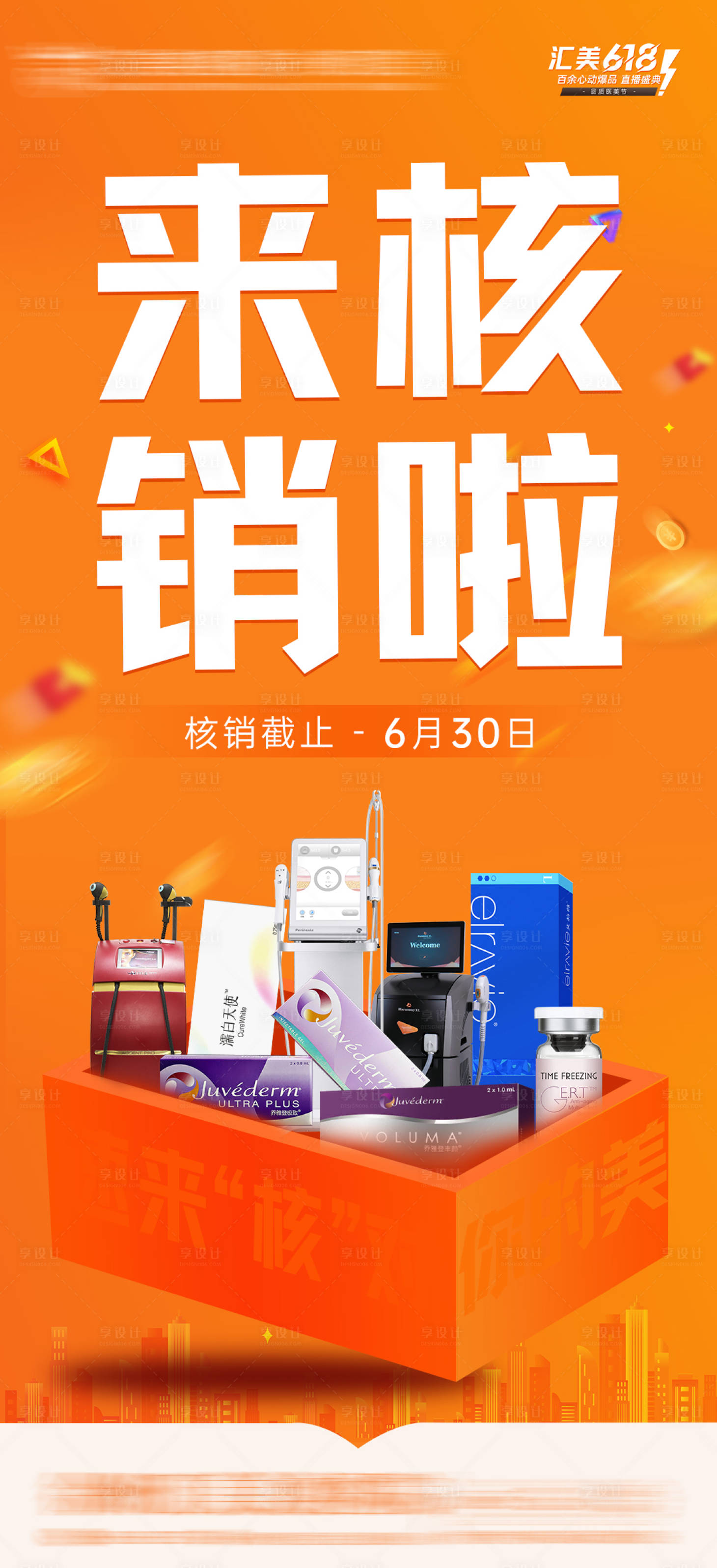 源文件下載【享設計】搜索編號：67510017579279109【核銷醫美海報】