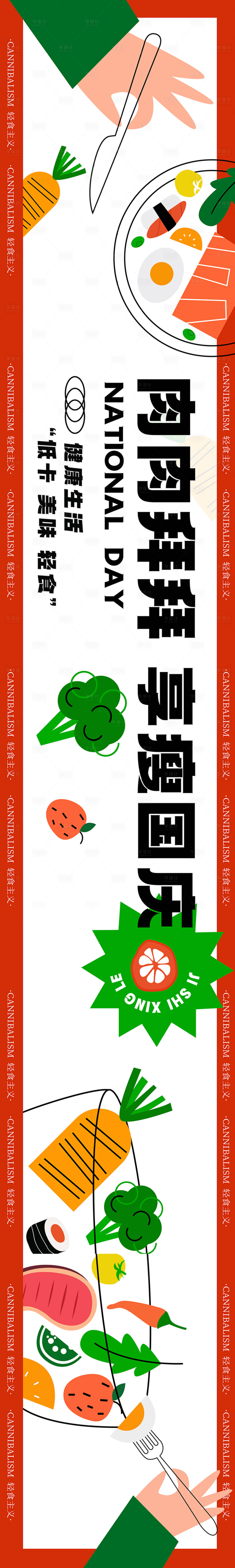 源文件下載【享設計】搜索編號：43490017167465189【輕食餐飲國慶長圖】