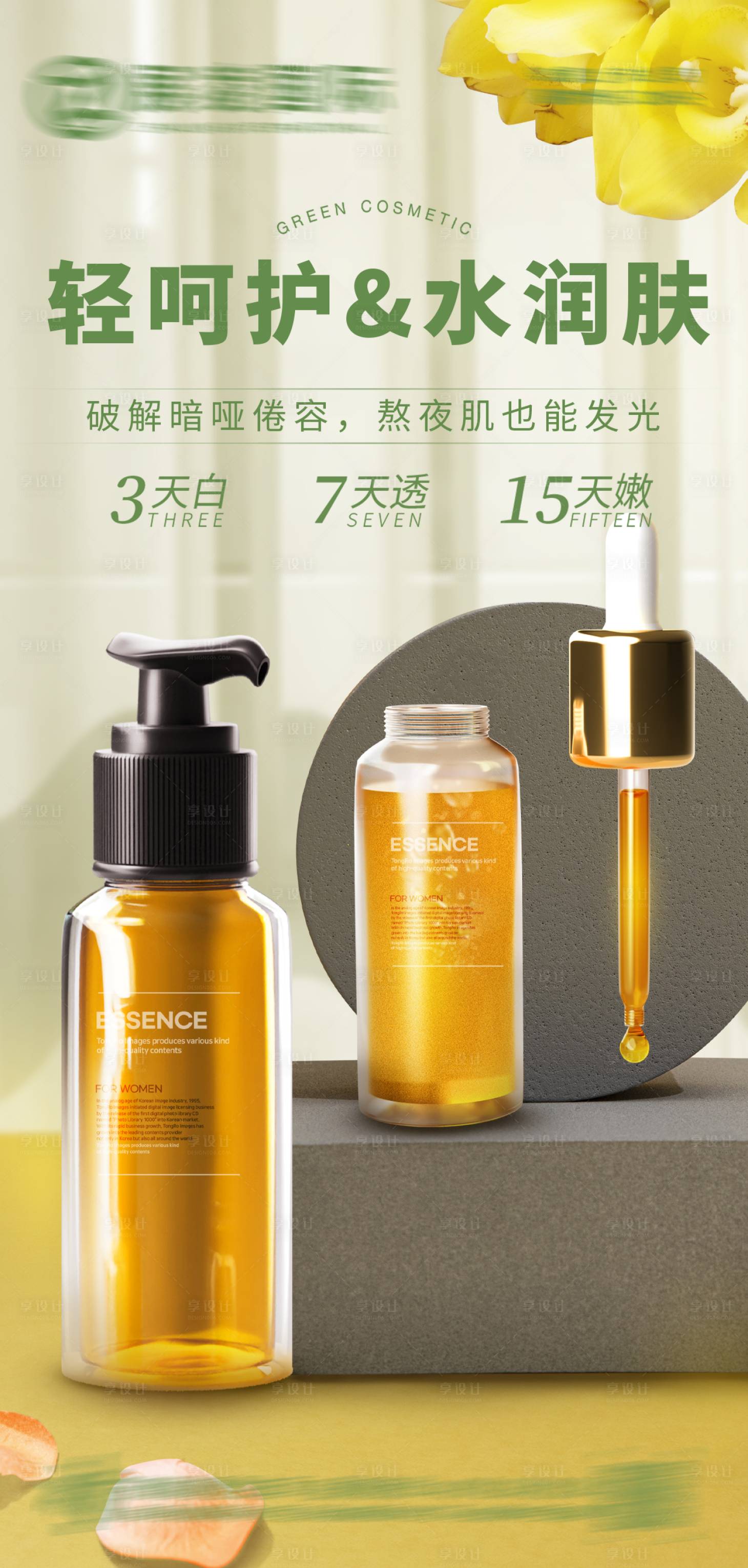 源文件下載【享設(shè)計(jì)】搜索編號(hào)：45100017498626442【護(hù)膚品化妝品美妝海報(bào)】