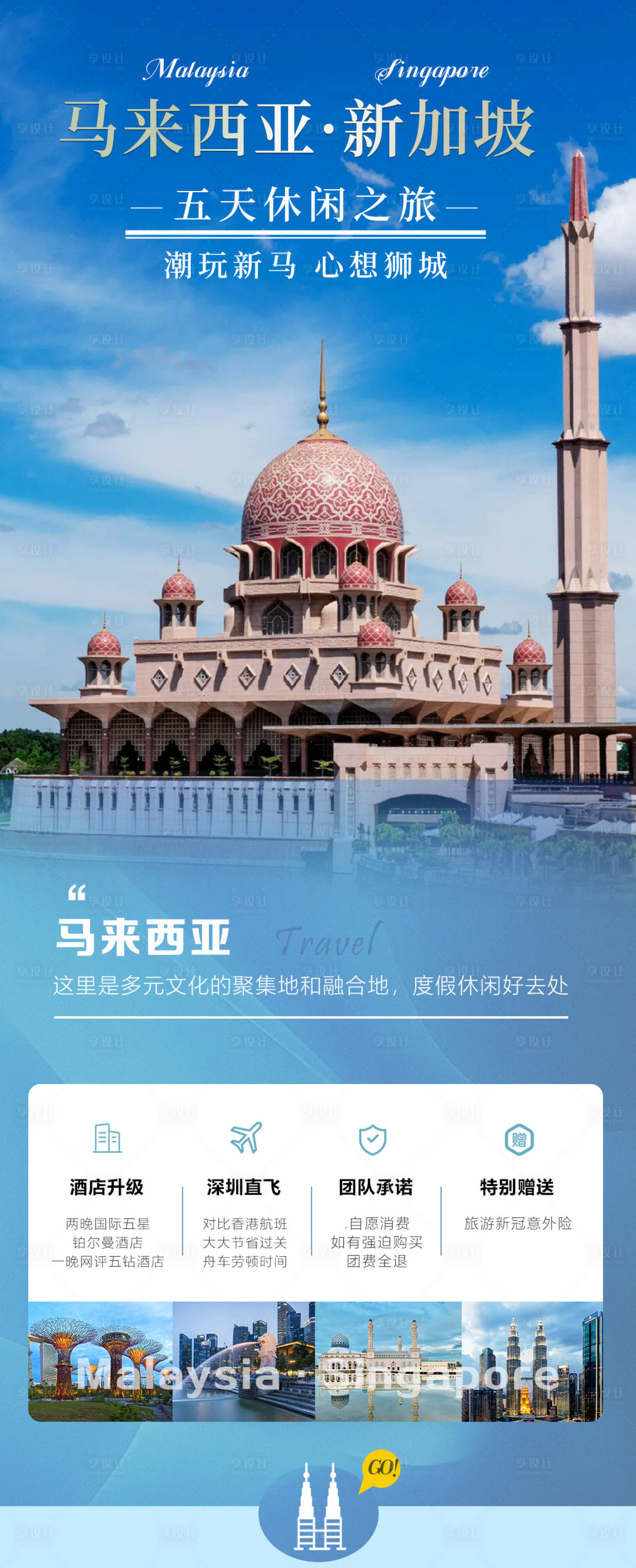 源文件下載【享設計】搜索編號：22730017693884918【馬來西亞新加坡旅游海報】