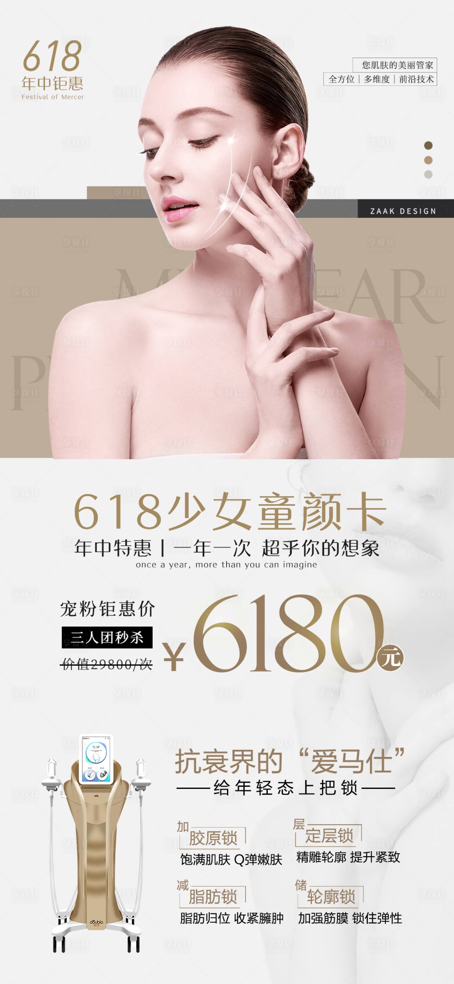 源文件下载【享设计】搜索编号：95660017290403494【医美618  】
