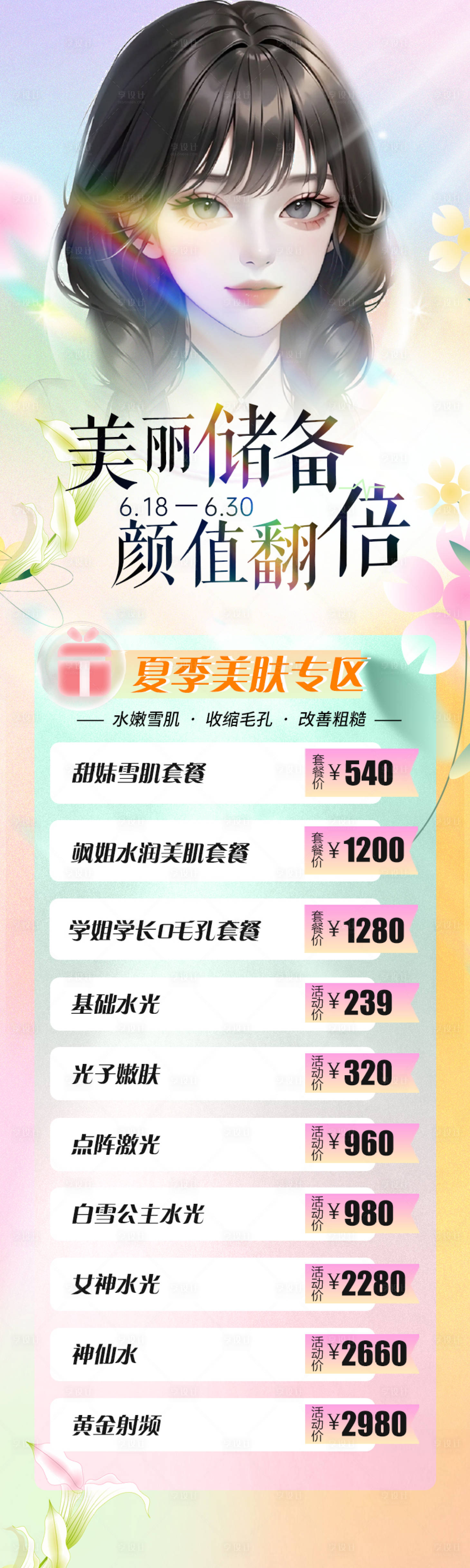 源文件下载【享设计】搜索编号：63060017601323503【医美活动长图促销海报】