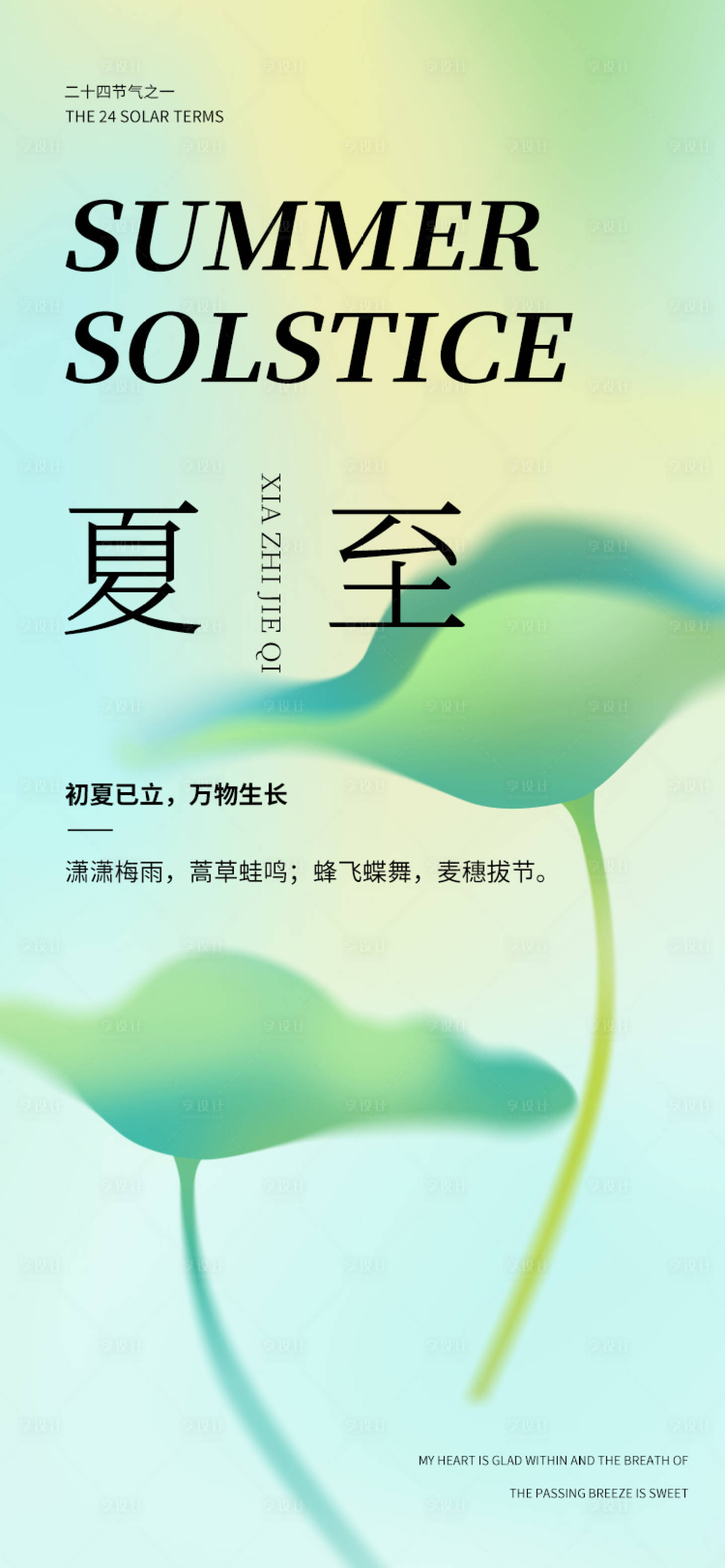 源文件下载【夏至弥散风小清新海报】编号：54420017626587692
