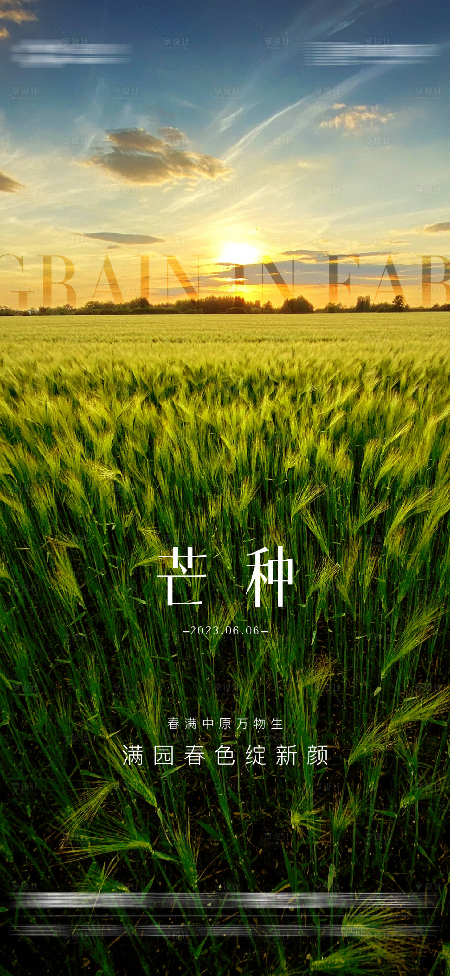 源文件下載【享設(shè)計(jì)】搜索編號(hào)：89680017127504190【芒種節(jié)氣海報(bào)】