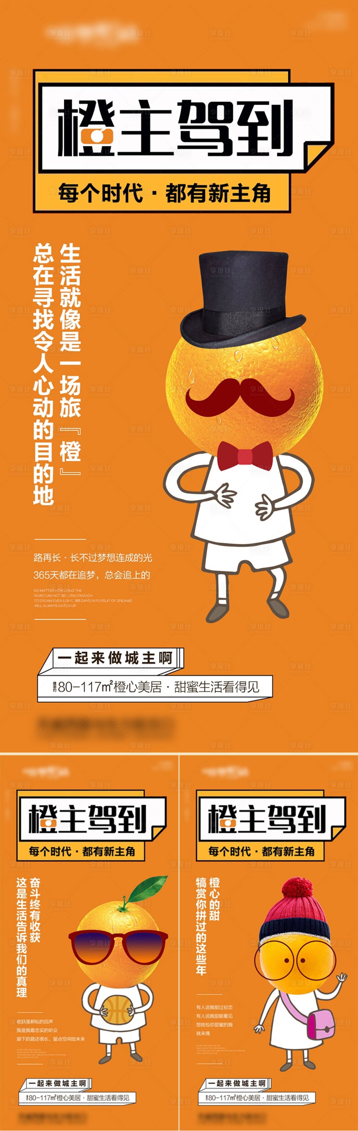 源文件下载【享设计】搜索编号：16140017290352591【橙主驾到系列海报】