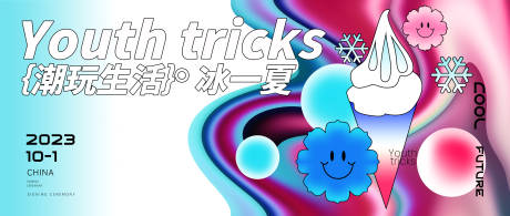源文件下载【夏日冰淇淋活动背景板】编号：88260017328033412