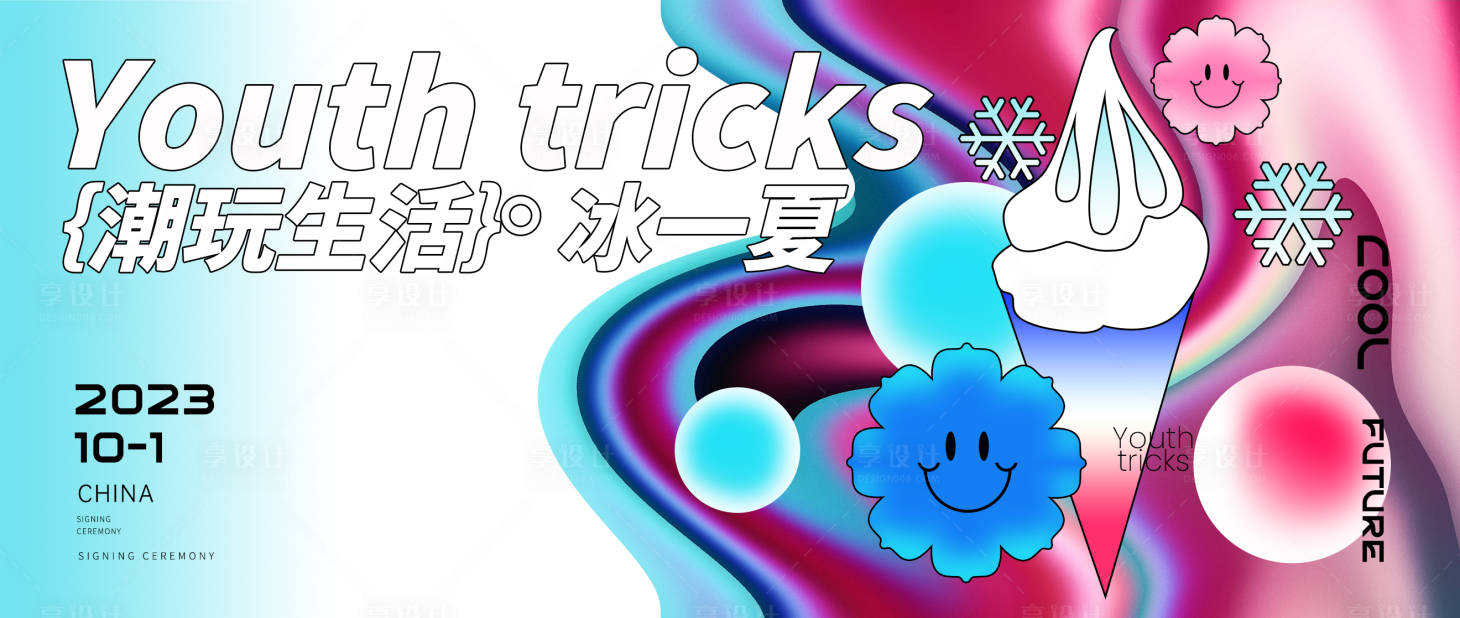 源文件下載【享設(shè)計】搜索編號：88260017328033412【夏日冰淇淋活動背景板】
