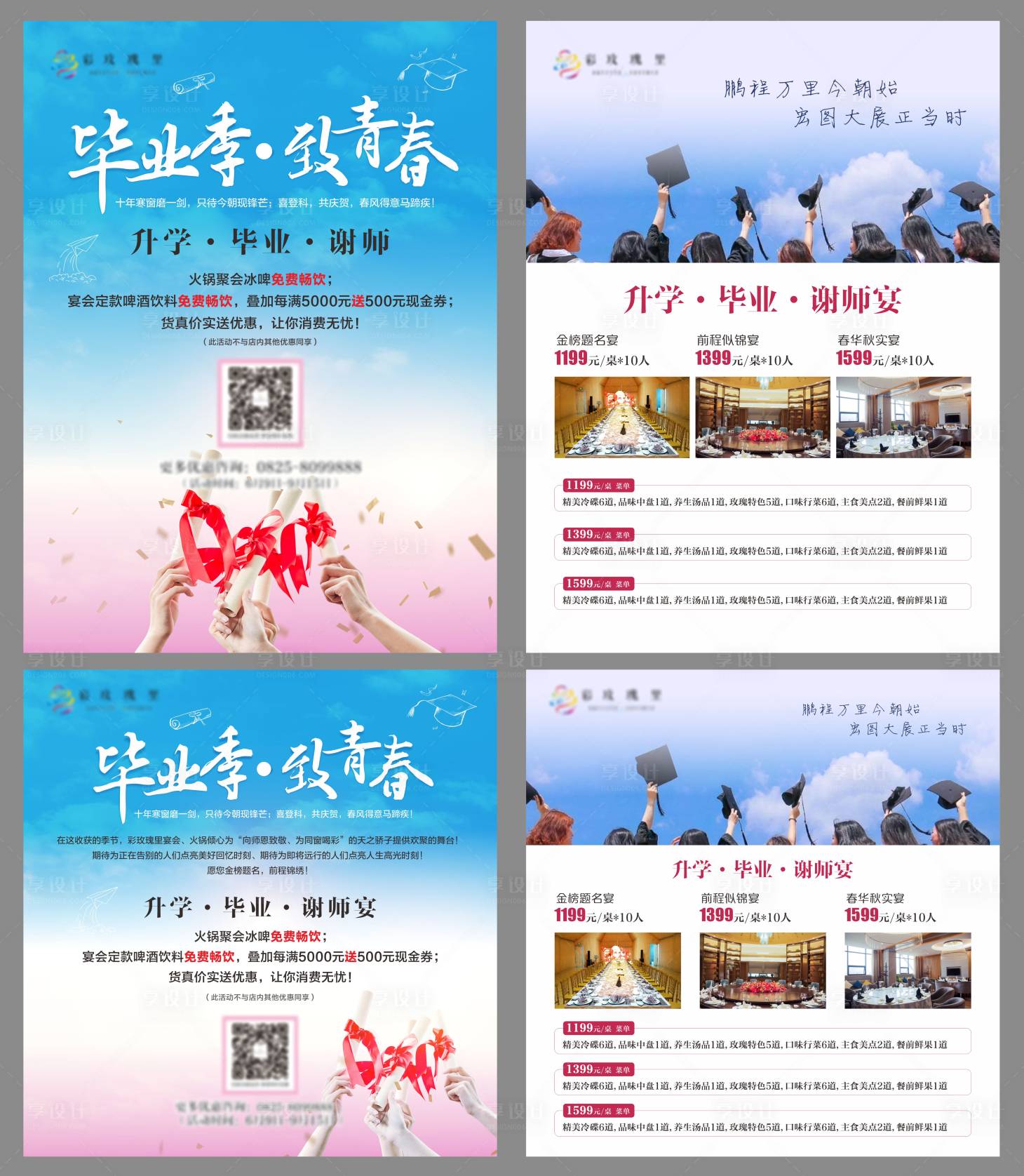源文件下載【享設計】搜索編號：38100017478831545【畢業季致青春謝師宴DM宣傳單】