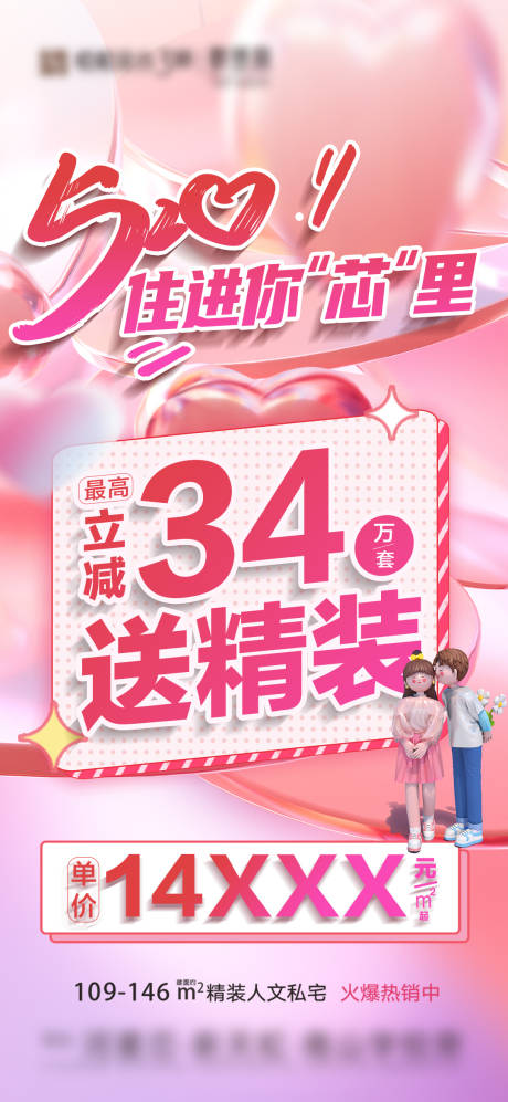 源文件下载【520特价房海报】编号：44970017163138908