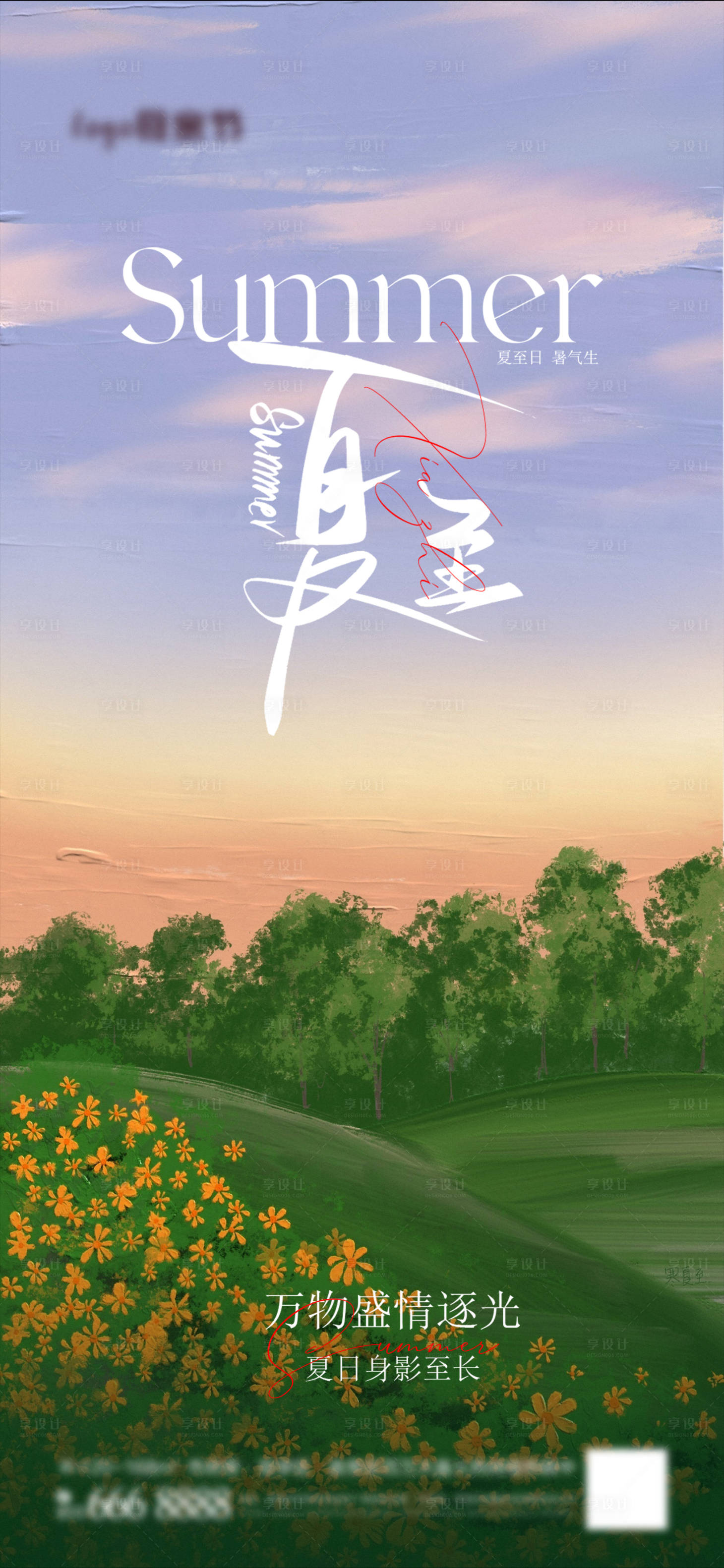 源文件下載【享設計】搜索編號：31190017217286146【夏至海報】