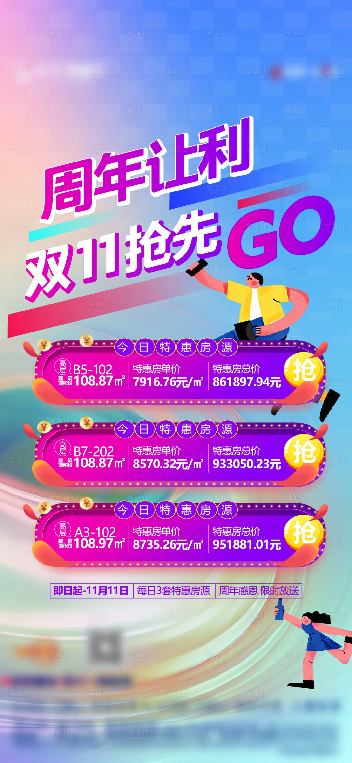 源文件下載【享設計】搜索編號：93380017545442390【地產雙十一搶先購單圖】