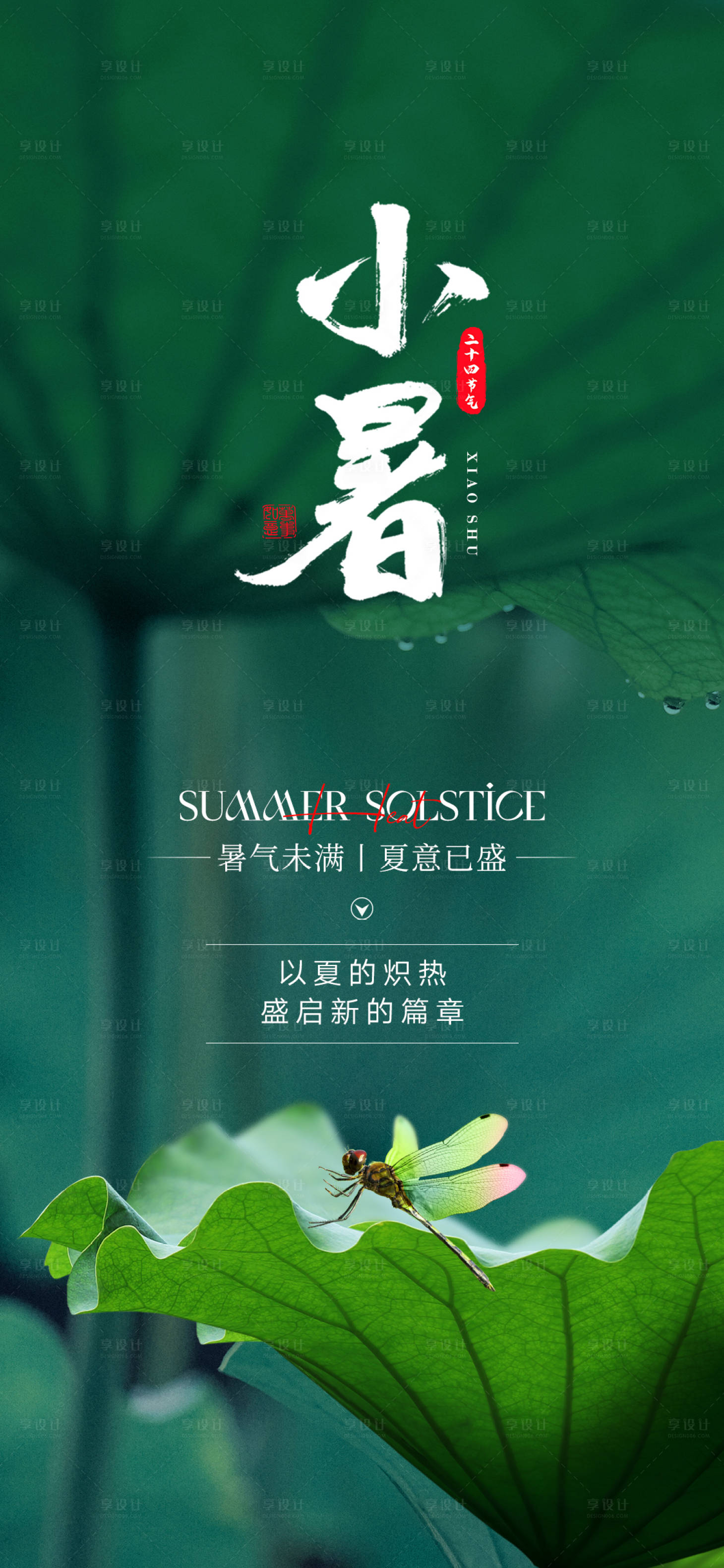 源文件下載【享設計】搜索編號：30350017584553357【小暑節(jié)氣海報】