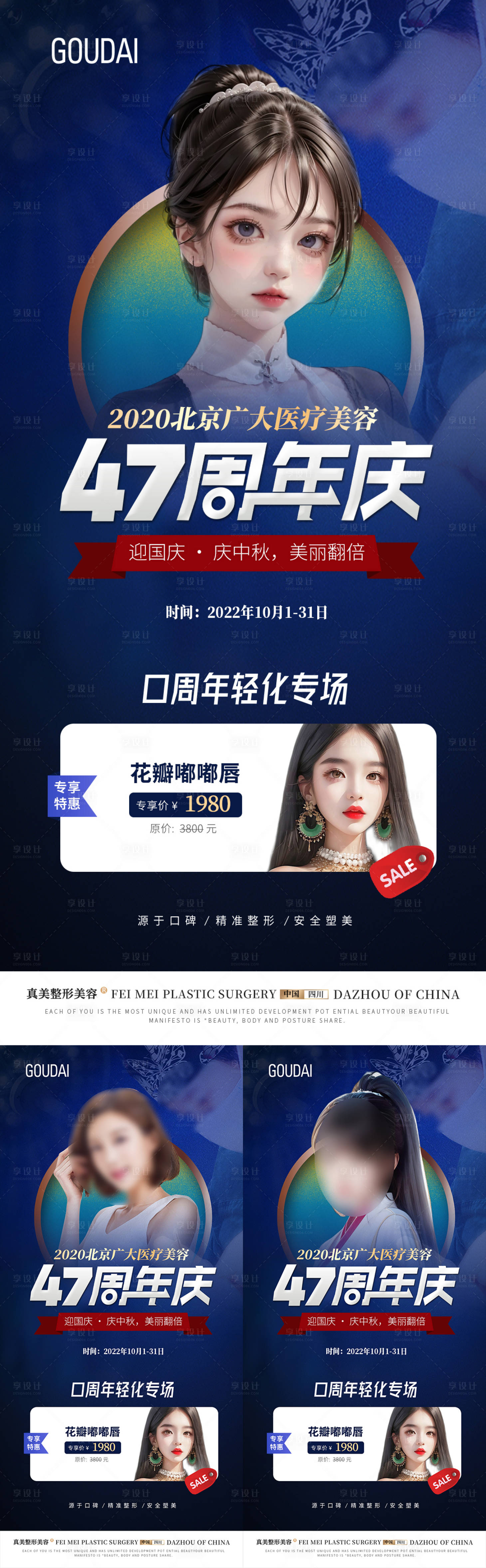 源文件下載【享設(shè)計(jì)】搜索編號(hào)：87130017672231861【醫(yī)美47周年慶口 】
