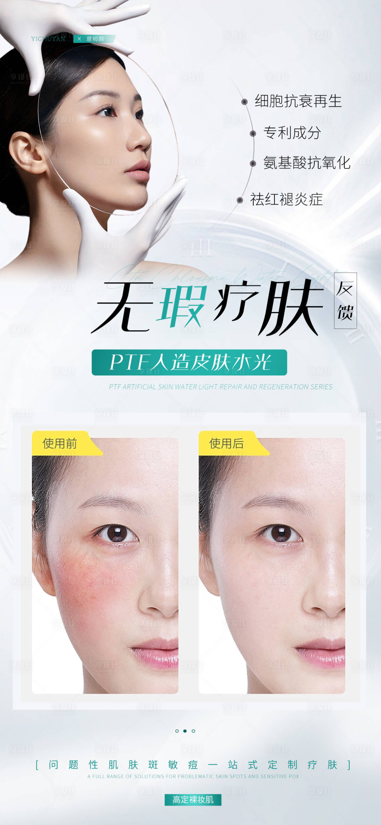 源文件下载【享设计】搜索编号：58560017252329246【长沙医美美容祛斑美白痘痘模特对比简约】