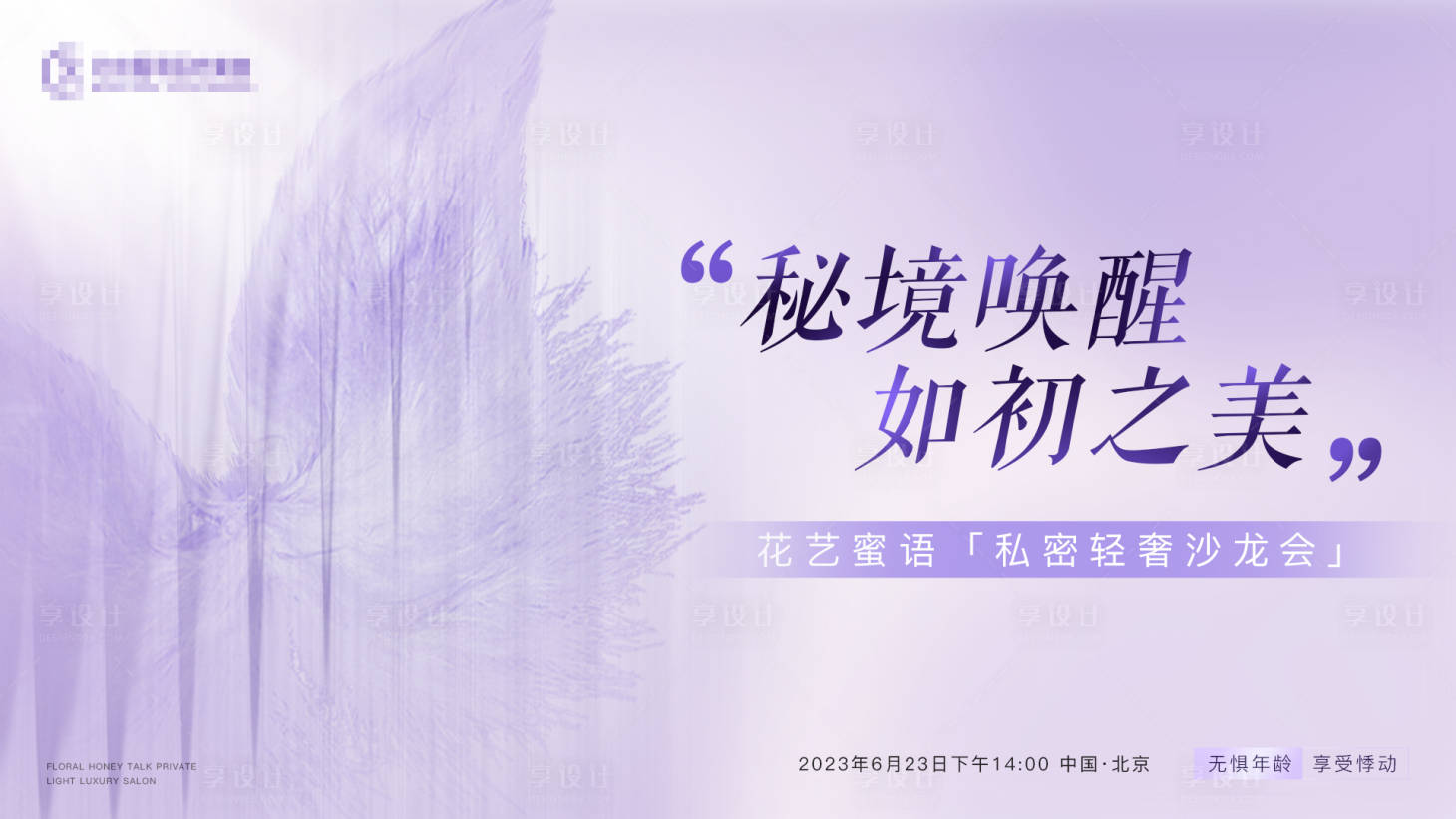 源文件下載【享設計】搜索編號：17500017705612075【私密沙龍展板】