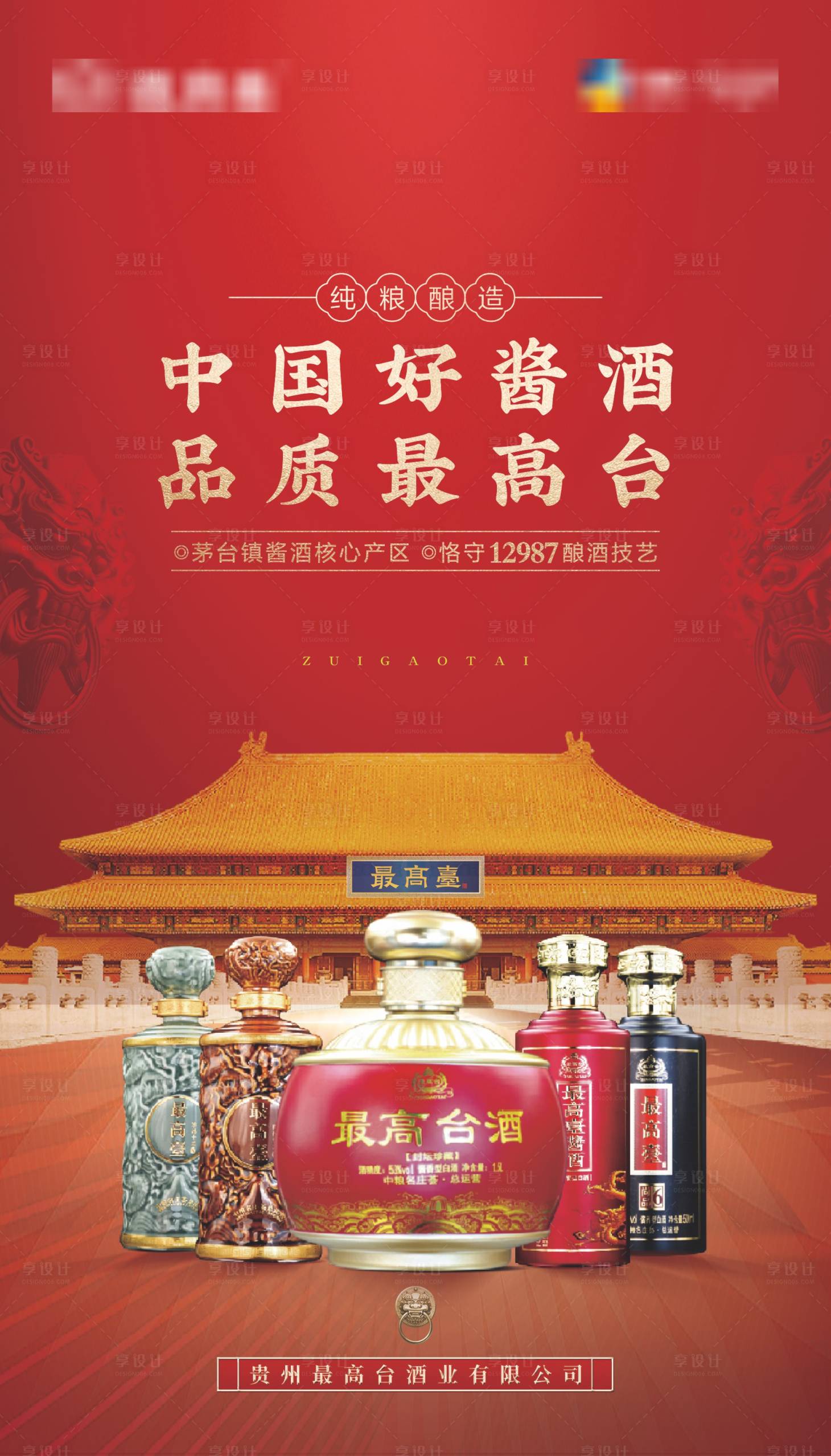 源文件下載【享設計】搜索編號：38810017598733641【醬酒產品海報】