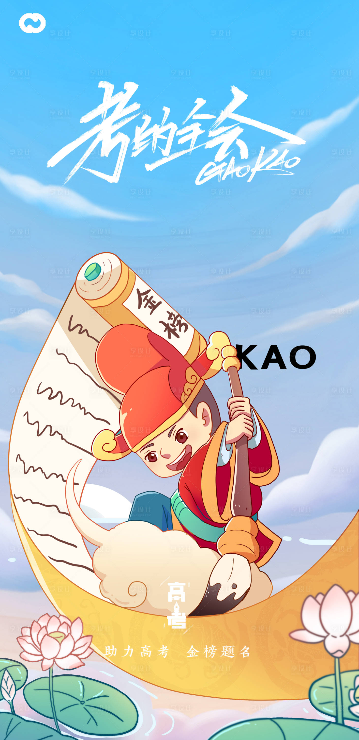 源文件下载【高考金榜题名插画海报】编号：26280017076214505