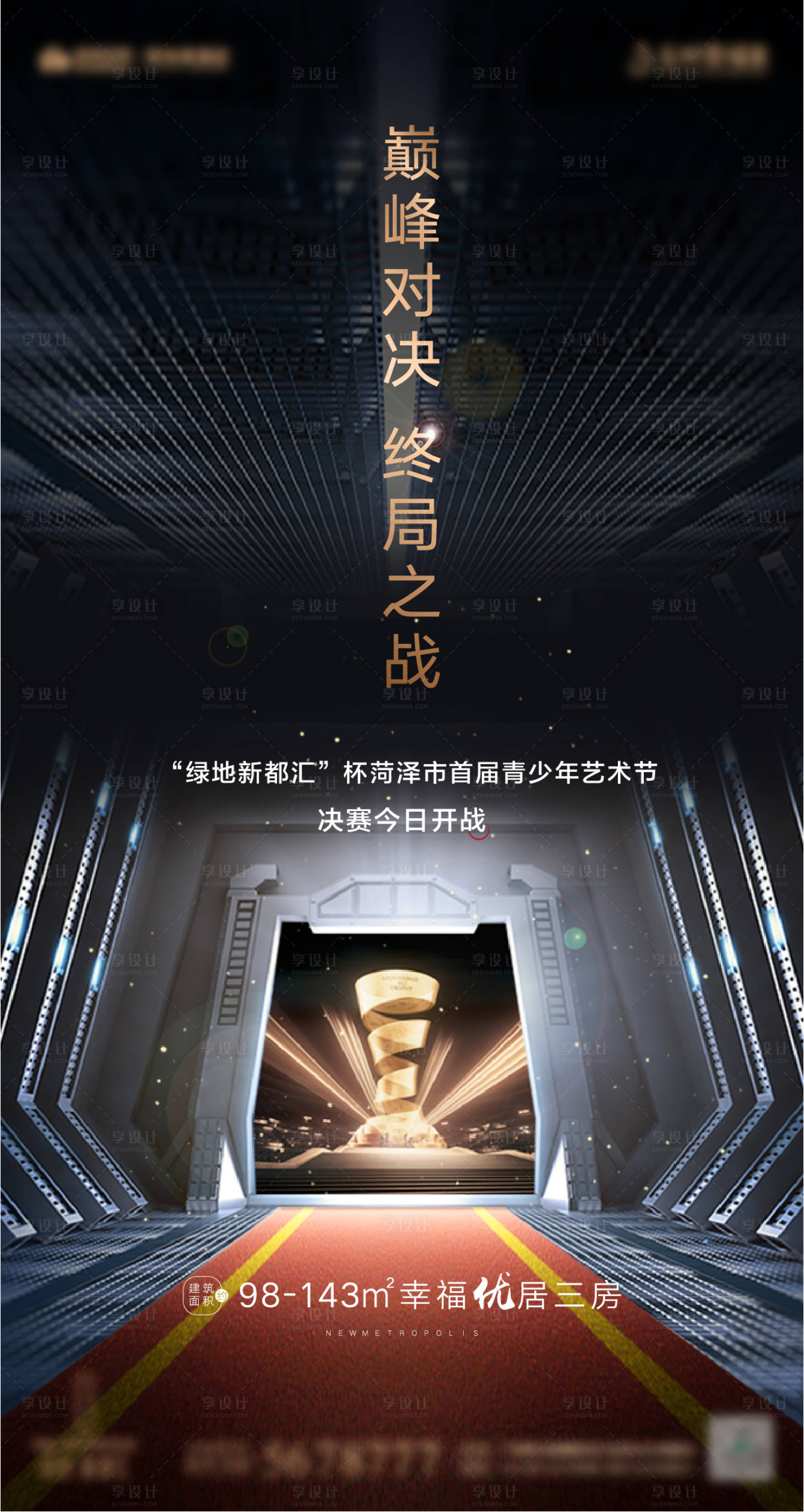 源文件下载【享设计】搜索编号：43970017154275068【决赛冠军海报】