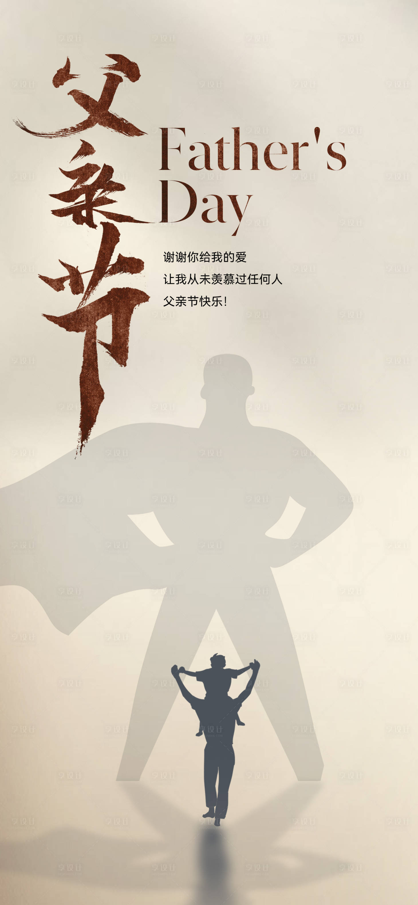 源文件下载【享设计】搜索编号：18860017087751675【地产父亲节海报】