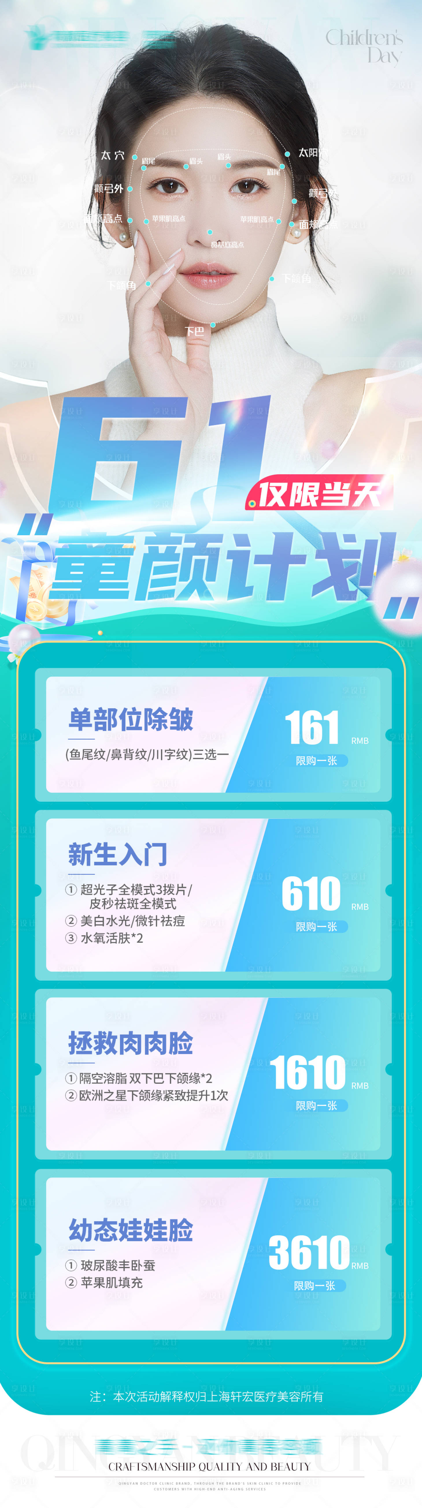 源文件下載【享設計】搜索編號：82900017077052284【61兒童節醫美美容童顏活動計劃海報】