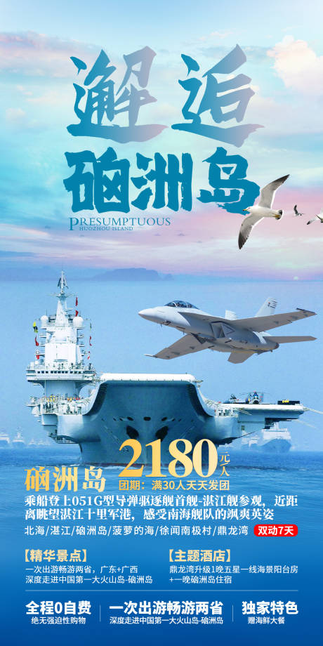 源文件下载【邂逅硒洲岛旅游钜惠一口价海报】编号：46670017133235730
