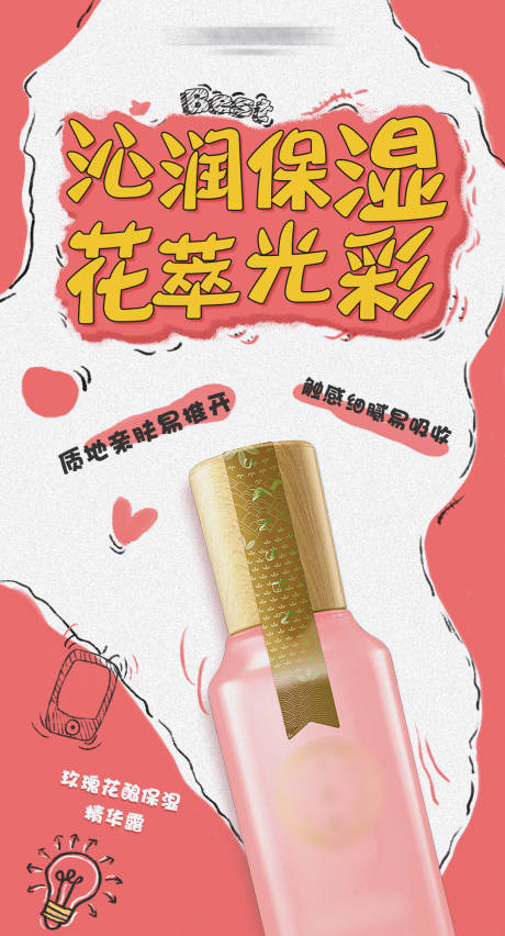 源文件下载【护肤品精华液手绘宣传海报】编号：15100017372808371