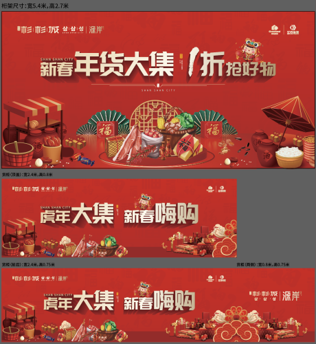 源文件下载【春节年货大集活动展板】编号：87040017346558537