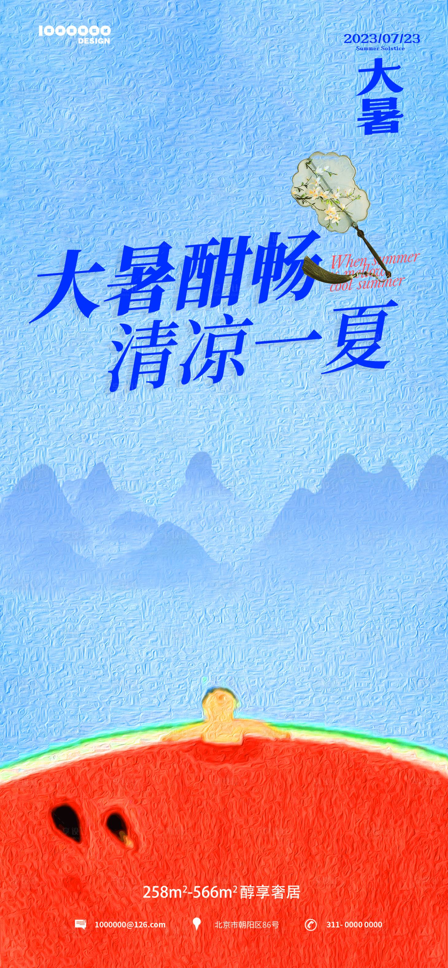 源文件下载【大暑海报】编号：64530017410457726