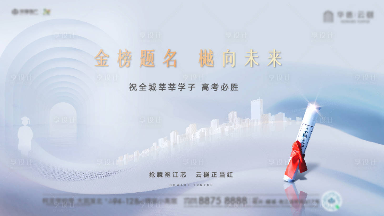 源文件下載【享設計】搜索編號：15420017218589542【高考加油金榜題名海報】