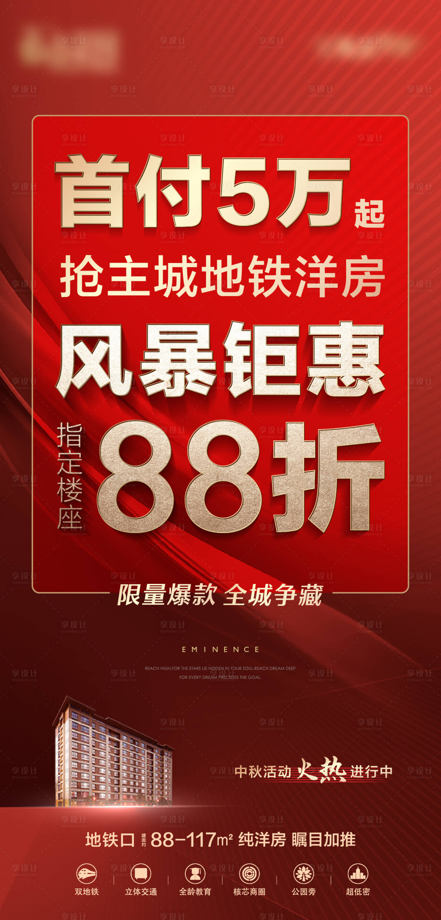 源文件下载【享设计】搜索编号：16250017360533971【地产红色优惠活动大字报】