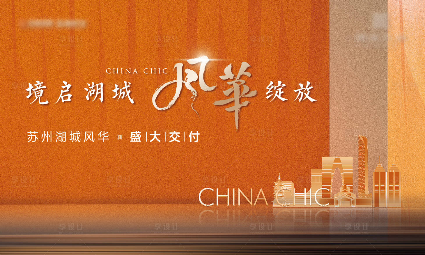 源文件下載【享設計】搜索編號：56110017085246567【地產交付海報】