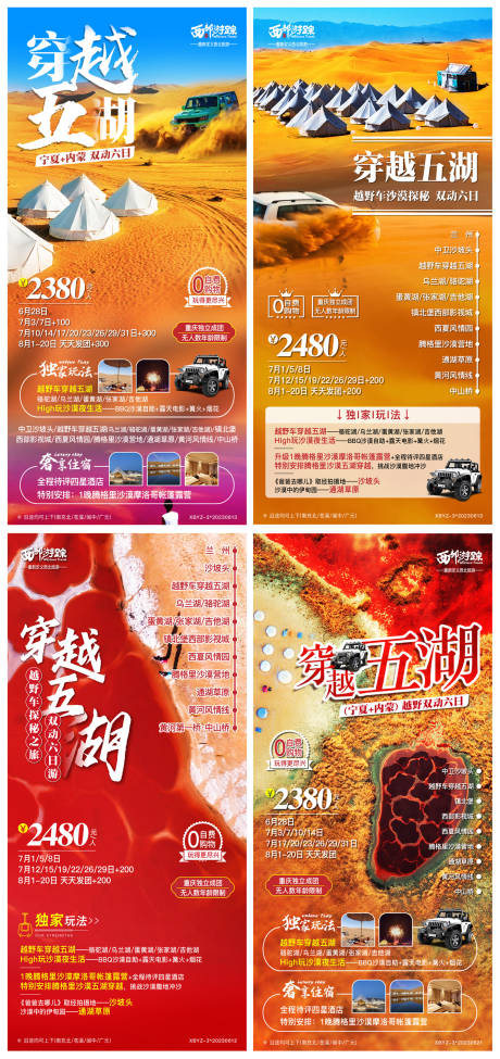 源文件下载【宁夏内蒙旅游海报】编号：20230626163729220