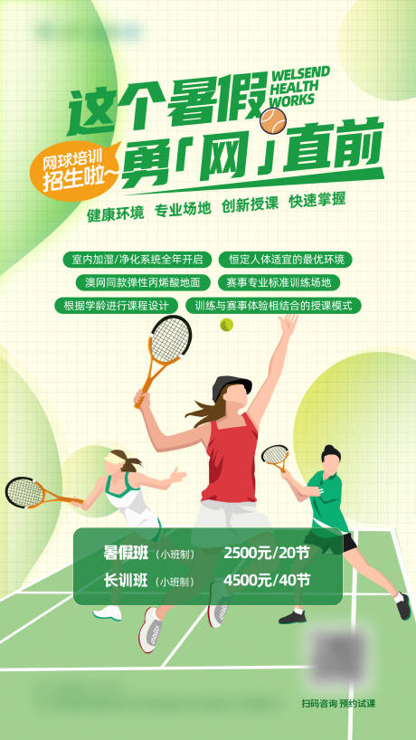 源文件下载【暑假网球培训海报】编号：98690017638349837