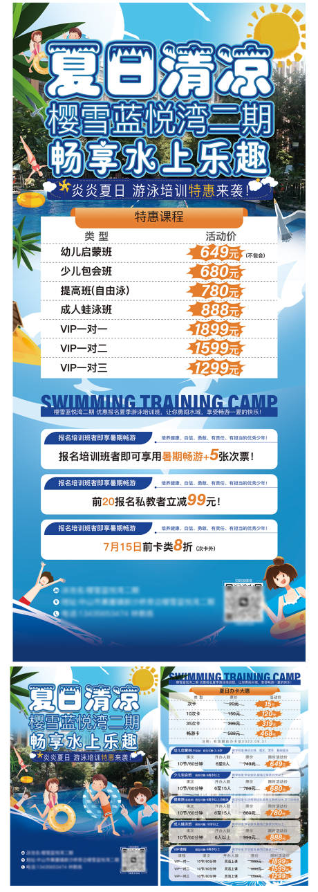 源文件下载【游泳培训促销海报】编号：43360017638311955