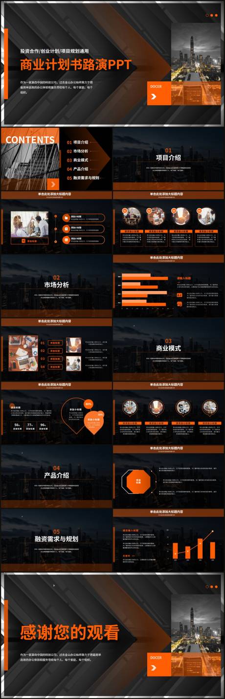 源文件下載【享設(shè)計(jì)】搜索編號(hào)：18330017601618259【黑色商務(wù)風(fēng)路演計(jì)劃PPT】
