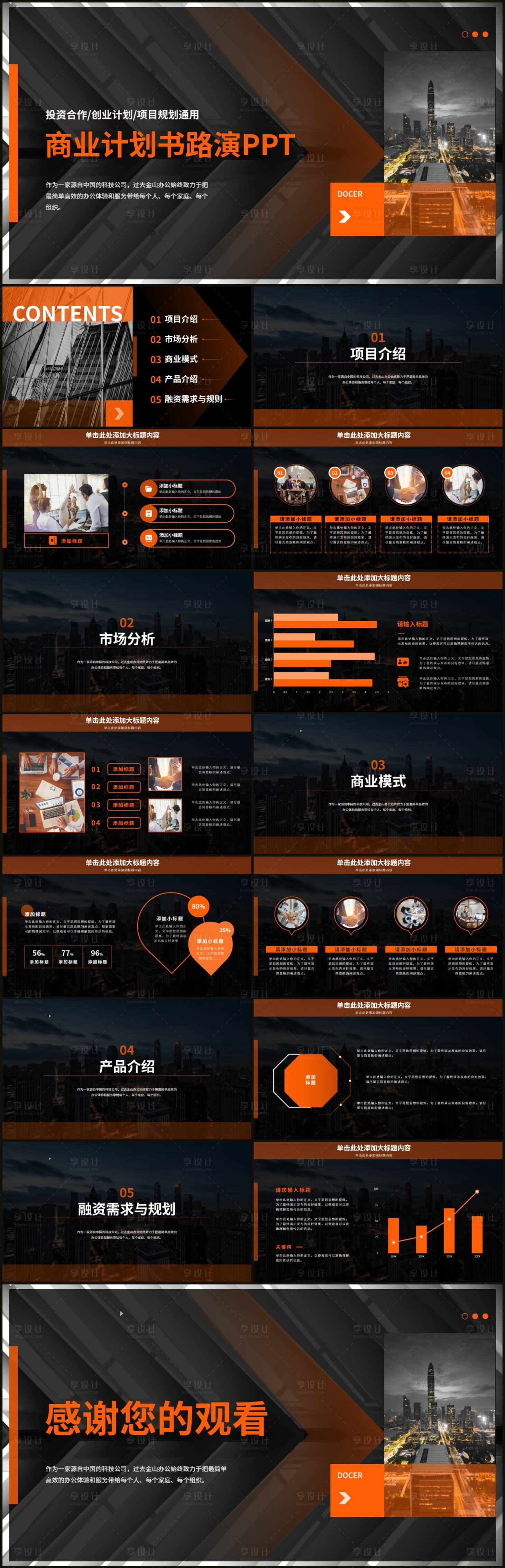 源文件下載【享設(shè)計】搜索編號：18330017601618259【黑色商務(wù)風(fēng)路演計劃PPT】