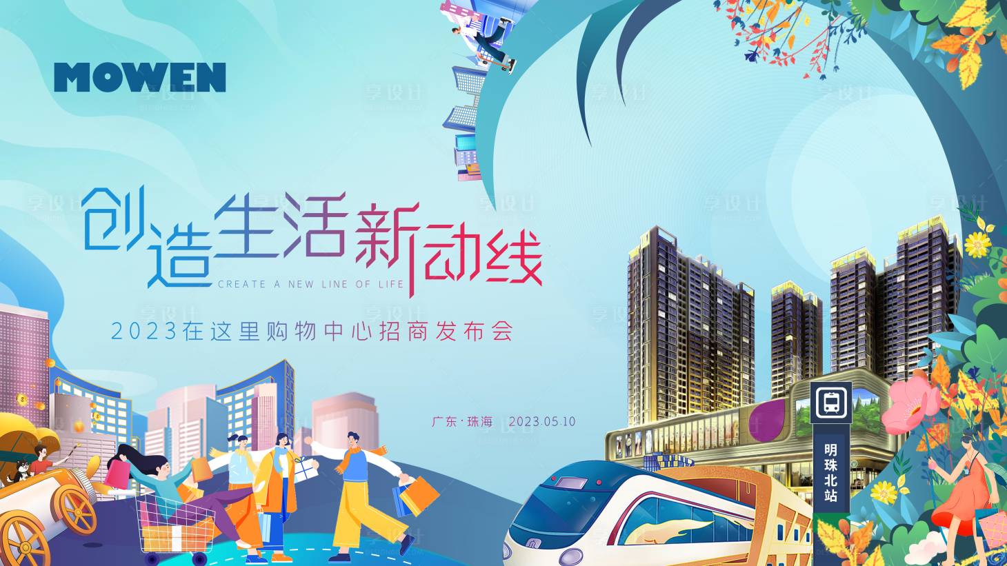 源文件下载【享设计】搜索编号：57660017083581248【商场开业主kv 招商主画面】