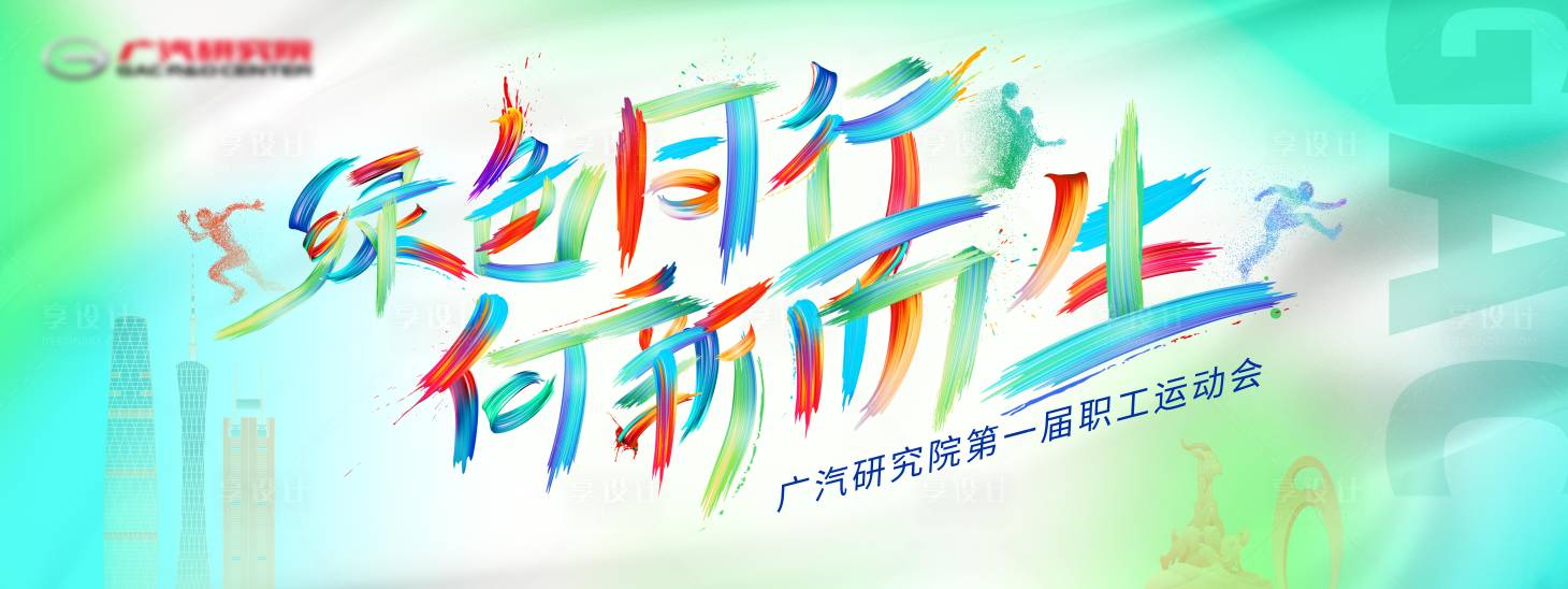 源文件下載【享設(shè)計】搜索編號：59410017696649232【職工運動會主畫面】