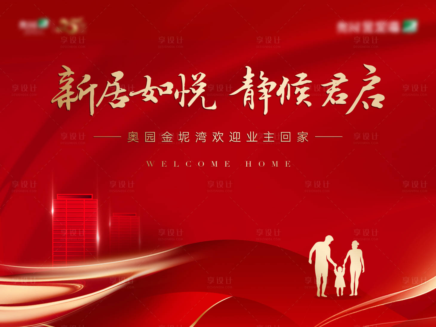 源文件下载【享设计】搜索编号：56820017685065228【红金欢迎回家交付主画面】