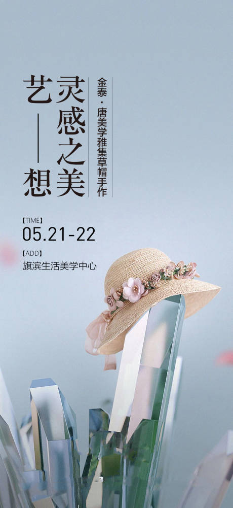 源文件下载【夏日草帽diy活动海报】编号：77860017562972854