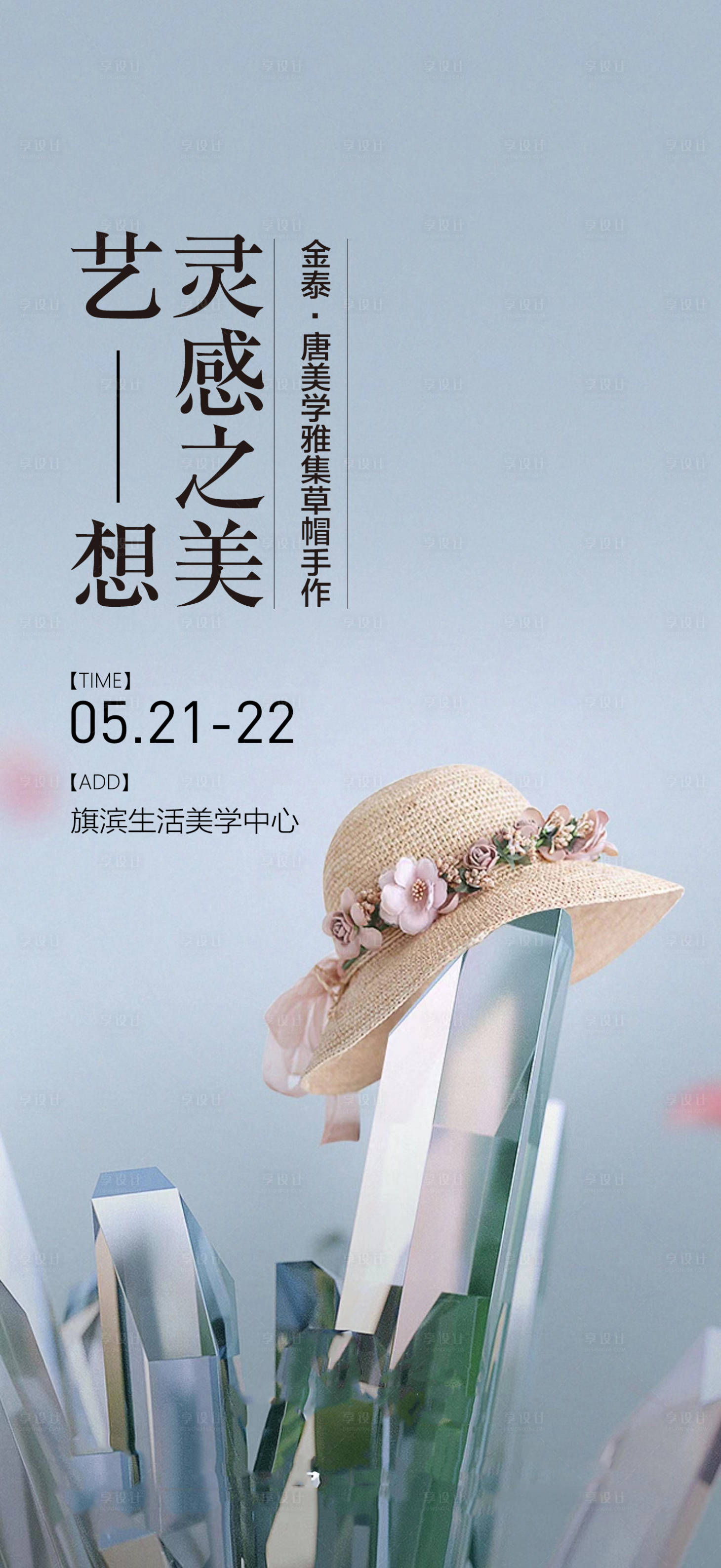 源文件下载【享设计】搜索编号：77860017562972854【夏日草帽diy活动海报】
