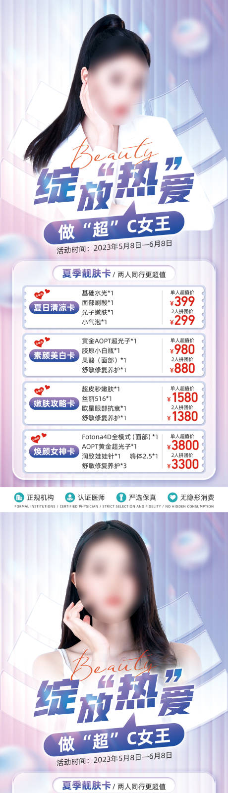 源文件下載【享設(shè)計(jì)】搜索編號：88530017244653464【醫(yī)美夏日活動海報(bào)】