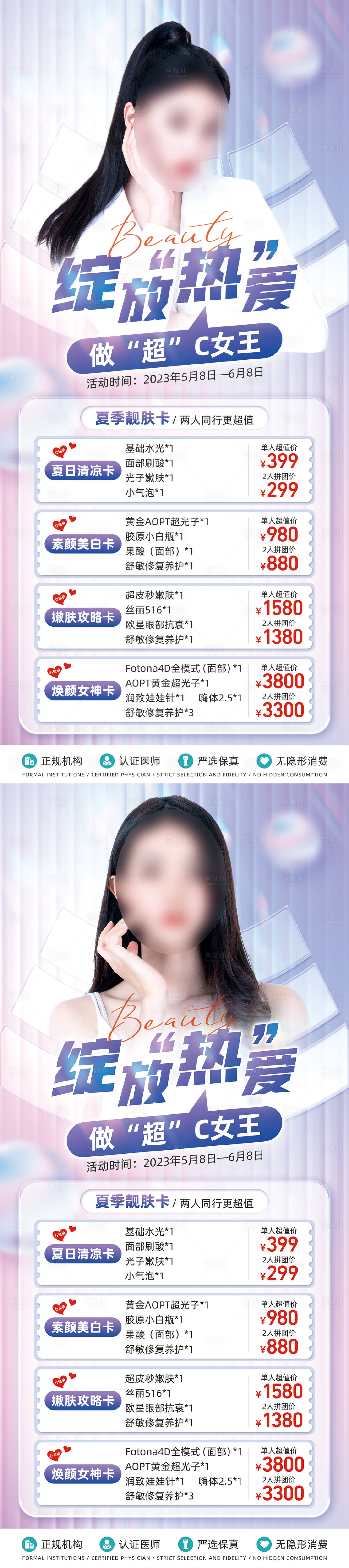 源文件下載【享設計】搜索編號：88530017244653464【醫(yī)美夏日活動海報】