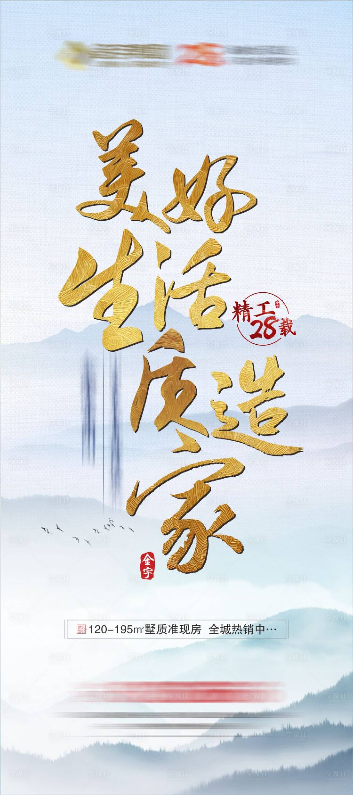 源文件下载【地产准现房海报】编号：48320017117683975