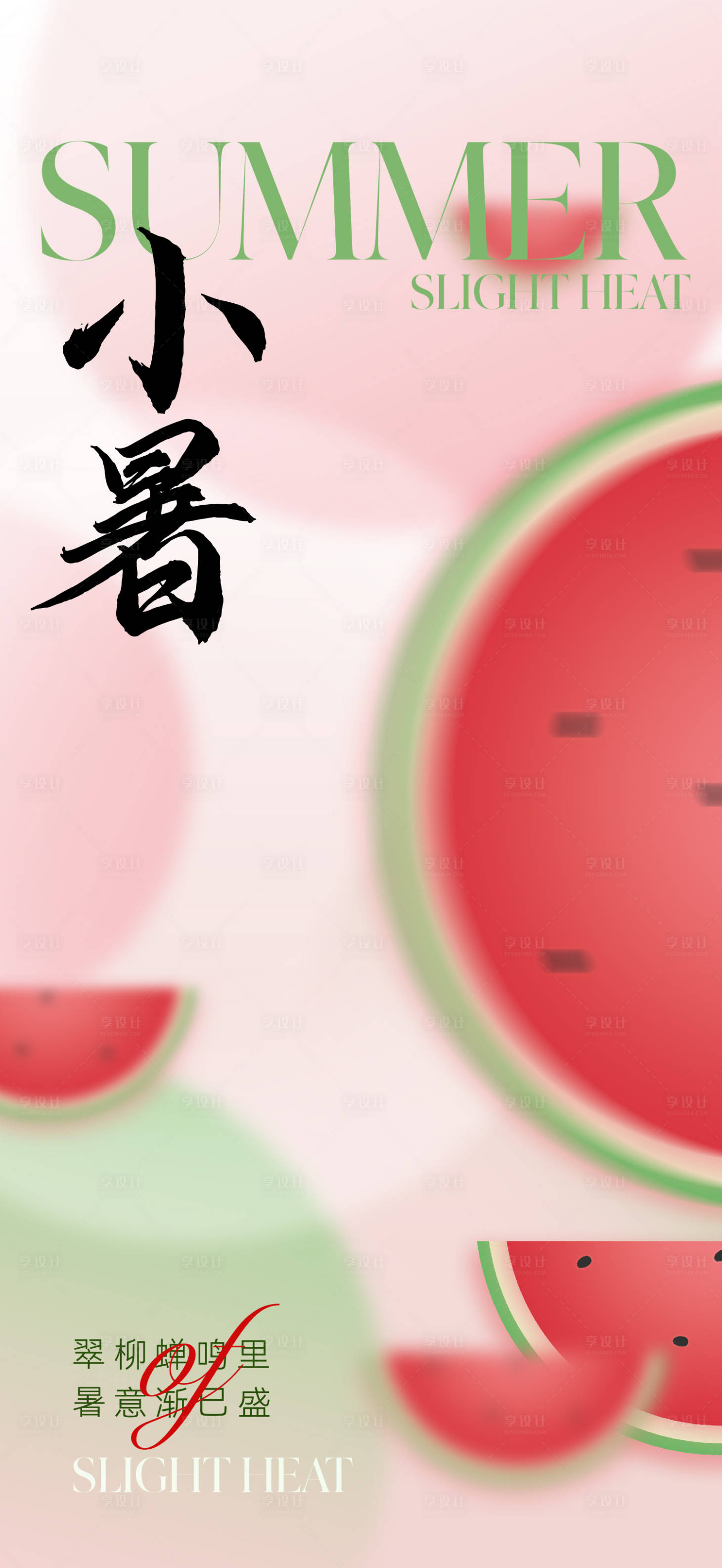 源文件下載【享設(shè)計(jì)】搜索編號(hào)：97110017441989903【地產(chǎn)西瓜小暑海報(bào)】