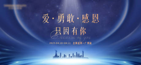 源文件下载【享设计】搜索编号：64490017081398163【爱勇敢感恩只因有你全国巡回背景板】