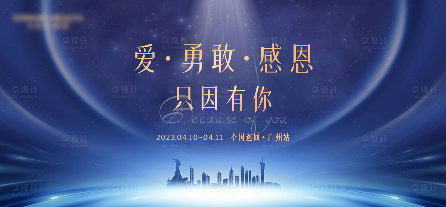 源文件下载【爱勇敢感恩只因有你全国巡回背景板】编号：64490017081398163