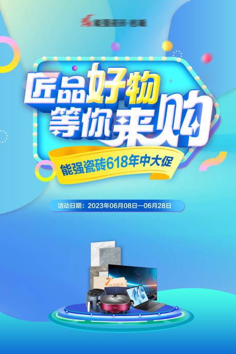 源文件下載【618促銷海報】編號：44800017394075230