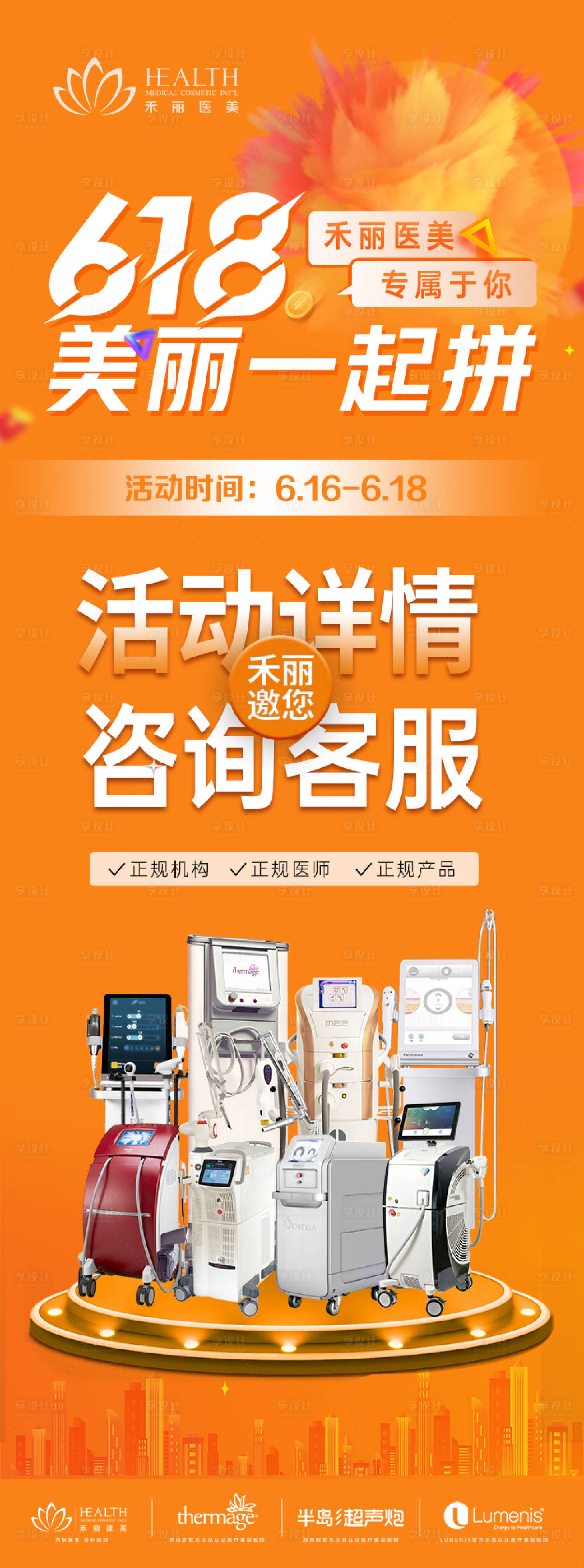 源文件下载【医美618活动海报】编号：87770017715941966